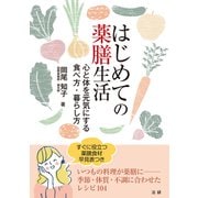 はじめての薬膳生活（法研） [電子書籍]