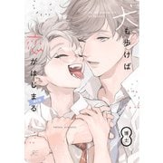 犬も歩けば恋がはじまる 限定版【小冊子付き】（一迅社） [電子書籍]