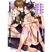いつかのトゥルーエンド 限定版【小冊子付き】（一迅社） [電子書籍]