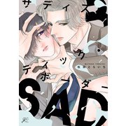 サディスティック・ボーダー【電子限定描き下ろし漫画付き】（一迅社） [電子書籍]