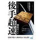 先手中飛車破りの決定版！ 後手超速 徹底ガイド（マイナビ出版） [電子書籍]