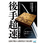 先手中飛車破りの決定版！ 後手超速 徹底ガイド（マイナビ出版） [電子書籍]