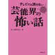 テレビでは流せない芸能界の怖い話（TOブックス） [電子書籍]