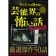 テレビでは流せない芸能界の怖い話 ザ・ベスト（TOブックス） [電子書籍]