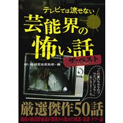 テレビでは流せない芸能界の怖い話 ザ・ベスト（TOブックス） [電子書籍]
