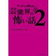 テレビでは流せない芸能界の怖い話2（TOブックス） [電子書籍]