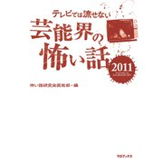 テレビでは流せない芸能界の怖い話2011（TOブックス） [電子書籍]