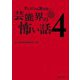 テレビでは流せない芸能界の怖い話4（TOブックス） [電子書籍]