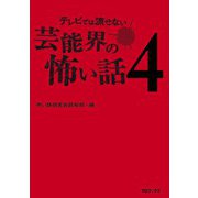 テレビでは流せない芸能界の怖い話4（TOブックス） [電子書籍]