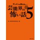 テレビでは流せない芸能界の怖い話5（TOブックス） [電子書籍]
