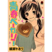 青春ベーカリー【電子単行本】（秋田書店） [電子書籍]