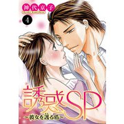 誘惑SP～彼女を護る盾～ 4（秋田書店） [電子書籍]