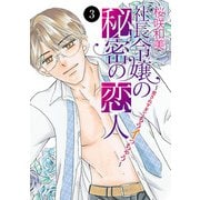 社長令嬢の秘密の恋人～愛されすぎてもうイっちゃう～ 3（秋田書店） [電子書籍]