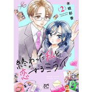 終わった私と恋するミライ【電子単行本】 2（秋田書店） [電子書籍]