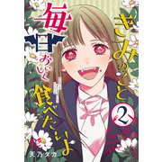 きみのこと毎日おいしく食べたいよ【電子単行本】 2（秋田書店） [電子書籍]