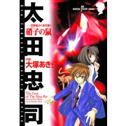 狩野俊介の事件簿 3 硝子の鼠（秋田書店） [電子書籍]