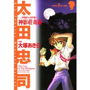 狩野俊介の事件簿 4 神影荘奇談（秋田書店） [電子書籍]