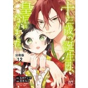 十三歳の誕生日、皇后になりました。【分冊版】 12（秋田書店） [電子書籍]