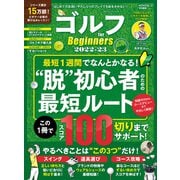 100％ムックシリーズ ゴルフ for Beginners 2022-23（晋遊舎） [電子書籍]