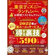 晋遊舎ムック お得技シリーズ222 東京ディズニーランド＆シー お得技ベストセレクション（晋遊舎） [電子書籍]