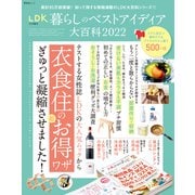 晋遊舎ムック 暮らしのベストアイディア大百科 2022（晋遊舎） [電子書籍]