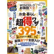 100％ムックシリーズ MONOQLOお得技大全 2022（晋遊舎） [電子書籍]