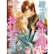 騎士様と今宵甘美なおしおきを（夢中文庫） [電子書籍]