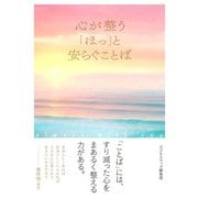 心が整う「ほっ」と安らぐことば（スマートゲート） [電子書籍]