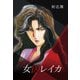 小説・女医レイカ（スマートゲート） [電子書籍]