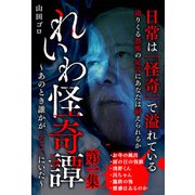 れいわ怪奇譚 第一集（スマートゲート） [電子書籍]