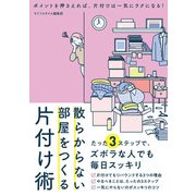 散らからない部屋をつくる片付け術（スマートゲート） [電子書籍]