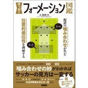 サッカーフォーメーション図鑑（カンゼン） [電子書籍]