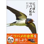 にっぽんツバメ紀行（カンゼン） [電子書籍]