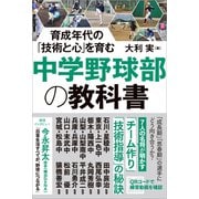 育成年代の「技術と心」を育む 中学野球部の教科書（カンゼン） [電子書籍]