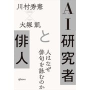 AI研究者と俳人 人はなぜ俳句を詠むのか（VOYAGER（ボイジャー）） [電子書籍]