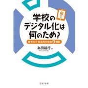 学校のデジタル化は何のため？ 教育ICT利活用の目的9類型（VOYAGER（ボイジャー）） [電子書籍]