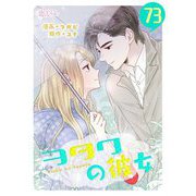 ヲタクの彼女（フルカラー） 73（ソルマーレ編集部） [電子書籍]