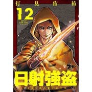 日射強盗 12（ソルマーレ編集部） [電子書籍]