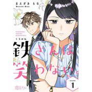 鉄さんは笑わない。 1（ソルマーレ編集部） [電子書籍]