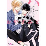 おやすみとハグ 1（ソルマーレ編集部） [電子書籍]