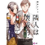 隣人は壊滅的に甘くて自己中 1（ソルマーレ編集部） [電子書籍]