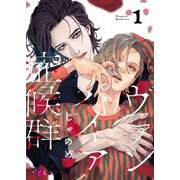 ヴァンパイア症候群（シンドローム） 1（ソルマーレ編集部） [電子書籍]