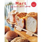Mart ホームベーカリーBOOK（光文社） [電子書籍]