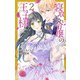 寝取られ令嬢の王子様（2）（白泉社） [電子書籍]