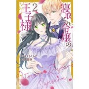 寝取られ令嬢の王子様（2）（白泉社） [電子書籍]