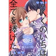 JKくのいちは全てを捧げたい（8）【おまけ描き下ろし付き】（白泉社） [電子書籍]