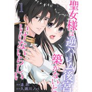 聖女様は逆ハーレム後宮を築かないといけないらしい（1）【おまけ描き下ろし付き】（白泉社） [電子書籍]