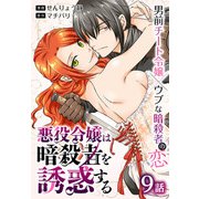 悪役令嬢は暗殺者を誘惑する（ばら売り） 第9話（白泉社） [電子書籍]