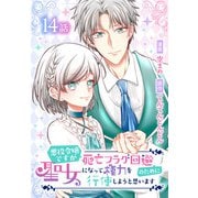 悪役令嬢ですが死亡フラグ回避のために聖女になって権力を行使しようと思います（ばら売り） 第14話（白泉社） [電子書籍]