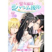 聖女様は逆ハーレム後宮を築かないといけないらしい（ばら売り） 第7話（白泉社） [電子書籍]